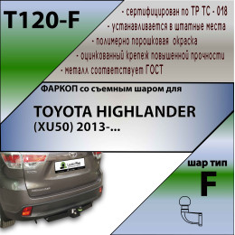 T120-F Лидер-плюс ТСУ для Toyota Highlander 2014-2020. Необходим вырез под кронштейн в боковой части защиты бампера. Нагрузки: 2000/100 кг, масса фаркопа 21,48 кг (