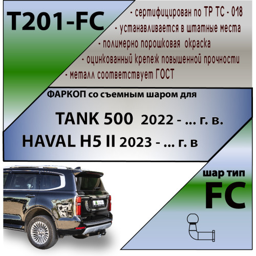 T201-FC Лидер-плюс ТСУ для Tank 500 2022-, Haval H5 2024- без снятия и выреза бампера. Тип шара: FC. Нагрузки: 1200/50 кг, масса фаркопа 22,6 кг (без электрики в комплекте)