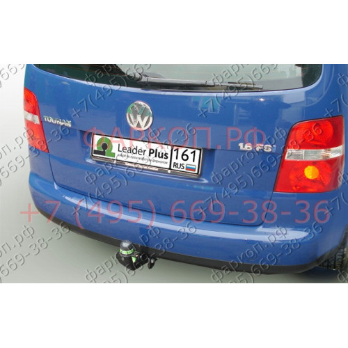 V117-A Лидер-плюс ТСУ для Volkswagen Touran 2003-2010. Требуется подрезка бампера. Нагрузки: 1500/75 кг, масса фаркопа 14,16 кг (без электрики в комплекте)