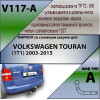 V117-A Лидер-плюс ТСУ для Volkswagen Touran 2003-2010. Требуется подрезка бампера. Нагрузки: 1500/75 кг, масса фаркопа 14,16 кг (без электрики в комплекте)