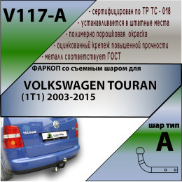 V117-A Лидер-плюс ТСУ для Volkswagen Touran 2003-2010. Требуется подрезка бампера. Нагрузки: 1500/75 кг, масса фаркопа 14,16 кг (без электрики в комплекте)