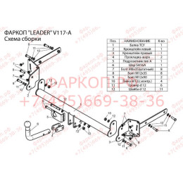 V117-A Лидер-плюс ТСУ для Volkswagen Touran 2003-2010. Требуется подрезка бампера. Нагрузки: 1500/75 кг, масса фаркопа 14,16 кг (без электрики в комплекте)