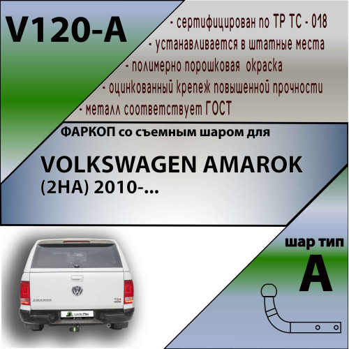 V120-A Лидер-плюс Распродажа! ТСУ для Volkswagen Amarok 2010-2022 без снятия и выреза бампера. Нагрузки: 1500/75 кг, масса фаркопа 5,2 кг (без электрики в комплекте)