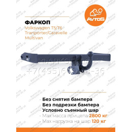 VW 36 AVTOS Фаркоп на Volkswagen Transporter/Caravelle/Multivan T5 фургон, микроавтобус 2003-2015, Volkswagen Transporter/Caravelle/Multivan T6 фургон, микроавтобус 2015-2024, в т.ч. авто с парктр