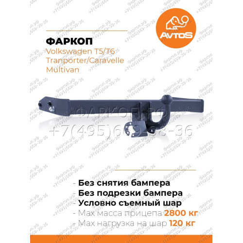 VW 36 AVTOS Фаркоп на Volkswagen Transporter/Caravelle/Multivan T5 фургон, микроавтобус 2003-2015, Volkswagen Transporter/Caravelle/Multivan T6 фургон, микроавтобус 2015-2024, в т.ч. авто с парктроником. Установка без подрезки бампера. Тип шара: A. Нагруз