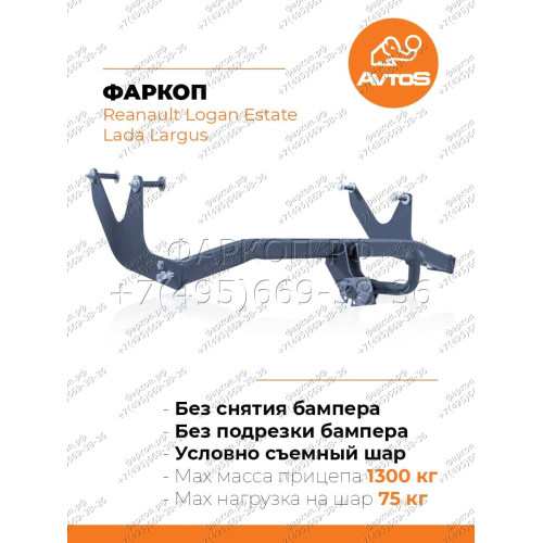 RN 03 AVTOS Фаркоп на Lada Largus 2012-, Dacia Logan универсал 2007-2014 без подрезки бампера. Тип шара: A. Нагрузки: 1300/75 кг, масса фаркопа 20 кг (без электрики в комплекте)