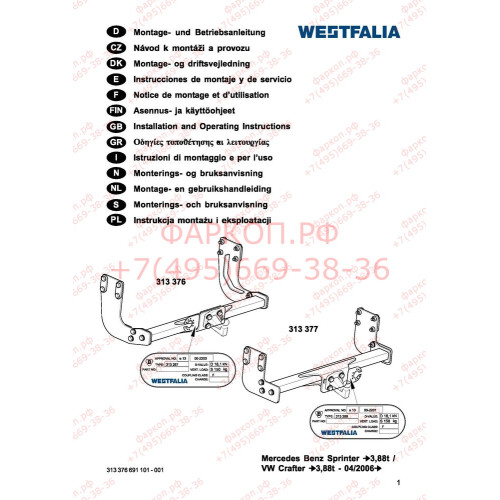 313376600001 WESTFALIA Фаркоп на Mercedes Sprinter 2006-, Volkswagen Crafter 2006-2017 без ступеньки. Без выреза в бампере. Площадка под шар фланцевого типа, без шара в комплекте (можно заказать отдельно шар 329062600001). Нагрузки 3500/150 кг, масса фарк