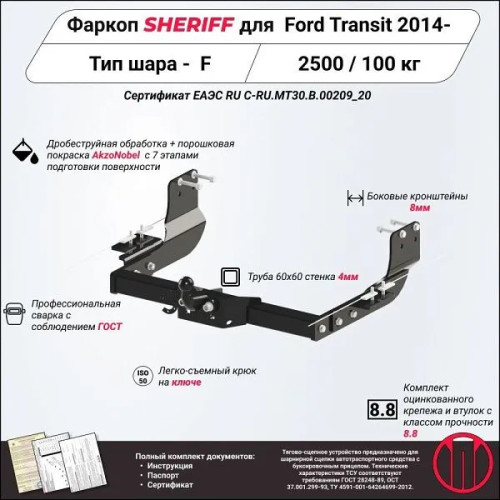 3528.21 SHERIFF Фаркоп на Ford Transit 2014- без подрезки бампера. Тип шара: F. Нагрузки: 2500/100 кг, масса фаркопа 24,5 кг (без электрики в комплекте)
