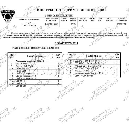 FA 0572-E Бизон Фаркоп на Toyota Hilux 2010-2015 без подрезки бампера. Тип шара: E (легкосъемный шар под квадрат). Нагрузки: 2800/120 кг. Не комплектуется электрикой
