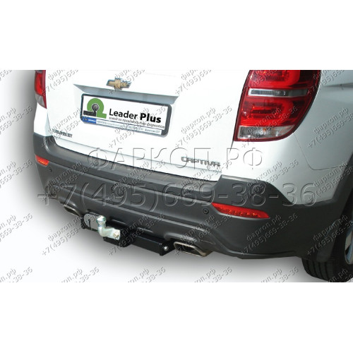 C217-F Лидер-плюс ТСУ для Chevrolet Captiva 2006-2013, 2013-2018 без снятия и выреза бампера. Тип шара: F. Нагрузки: 2000/100 кг, масса фаркопа 19,48 кг (без электрики в комплекте)
