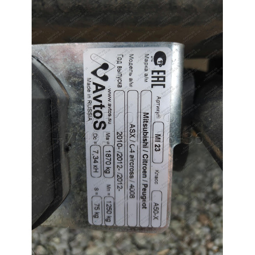 MI 23 AVTOS Фаркоп на Mitsubishi ASX 2010-2022, Citroen C4 Aircross 2012-2016, Peugeot 4008 2012-2016. Необходима подрезка бампера. Тип шара: A. Нагрузки: 1250/75 кг, масса фаркопа 20 кг (без электрики в комплекте)