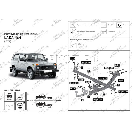 F.6014.004 BERG Фаркоп на Lada Niva Legend 2020-, Lada Niva 4x4 Urban 2014-2020, Lada 4x4 2006-2020, Lada Niva 1995-2006 без снятия и подрезки бампера. Тип шара: A. Нагрузки: 900/75 кг, масса фаркопа 14 кг (без электрики в комплекте)