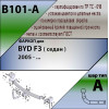 B101-A Лидер-плюс ТСУ для BYD F3 седан 2005-2013 без выреза бампера. Нагрузки: 1000/75 кг, масса фаркопа 15,48 кг (без электрики в комплекте)