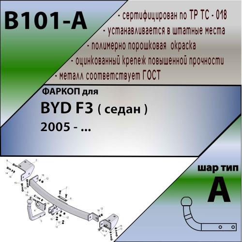 B101-A Лидер-плюс ТСУ для BYD F3 седан 2005-2013 без выреза бампера. Нагрузки: 1000/75 кг, масса фаркопа 15,48 кг (без электрики в комплекте)