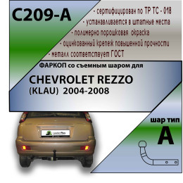 C209-A Лидер-плюс ТСУ для Chevrolet Rezzo 2000-2008, Daewoo Tacuma 2004-2008 без снятия и выреза бампера. Нагрузки: 1100/75 кг, масса фаркопа 19,3 кг, требуется 6 сверлений (