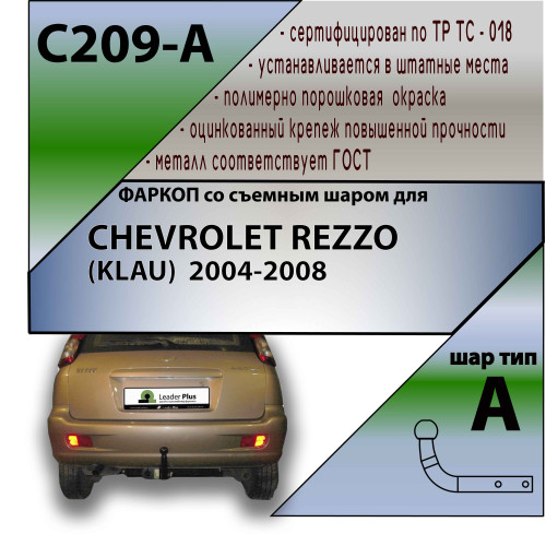 C209-A Лидер-плюс ТСУ для Chevrolet Rezzo 2000-2008, Daewoo Tacuma 2004-2008 без снятия и выреза бампера. Нагрузки: 1100/75 кг, масса фаркопа 19,3 кг, требуется 6 сверлений (без электрики в комплекте)