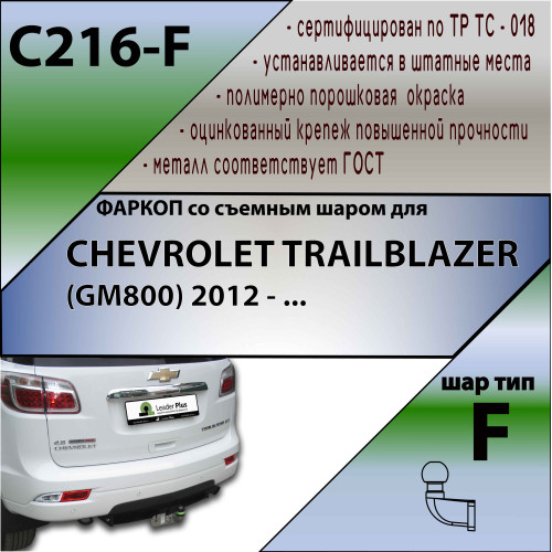 C216-F Лидер-плюс ТСУ для Chevrolet TrailBlazer 2012-2014 без снятия и выреза бампера. Тип шара: F. Нагрузки: 2000/100 кг, масса фаркопа 25,64 кг (без электрики в комплекте)