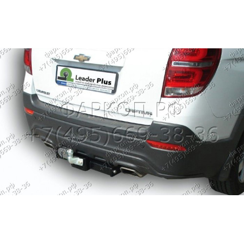 C217-F Лидер-плюс ТСУ для Chevrolet Captiva 2006-2013, 2013-2018 без снятия и выреза бампера. Тип шара: F. Нагрузки: 2000/100 кг, масса фаркопа 19,48 кг (без электрики в комплекте)