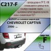 C217-F Лидер-плюс ТСУ для Chevrolet Captiva 2006-2013, 2013-2018 без снятия и выреза бампера. Тип шара: F. Нагрузки: 2000/100 кг, масса фаркопа 19,48 кг (без электрики в комплекте)