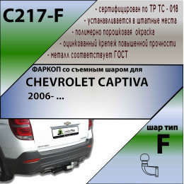 C217-F Лидер-плюс ТСУ для Chevrolet Captiva 2006-2013, 2013-2018 без снятия и выреза бампера. Тип шара: F. Нагрузки: 2000/100 кг, масса фаркопа 19,48 кг (без электрики в к