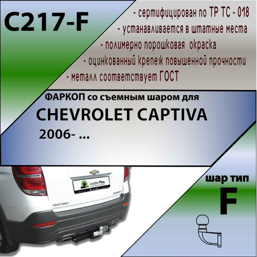 C217-F Лидер-плюс ТСУ для Chevrolet Captiva 2006-2013, 2013-2018 без снятия и выреза бампера. Тип шара: F. Нагрузки: 2000/100 кг, масса фаркопа 19,48 кг (без электрики в комплекте)