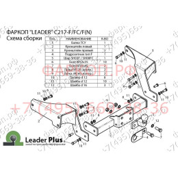 C217-F Лидер-плюс ТСУ для Chevrolet Captiva 2006-2013, 2013-2018 без снятия и выреза бампера. Тип шара: F. Нагрузки: 2000/100 кг, масса фаркопа 19,48 кг (без электрики в к