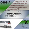 C403-A Лидер-плюс ТСУ для Changan CS95 2019-2023. Требуется подрезка бампера. Тип шара: A. Нагрузки: 1000/75 кг, масса фаркопа 15,4 кг (без электрики в комплекте)