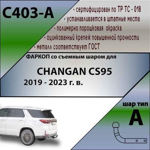 C403-A Лидер-плюс ТСУ для Changan CS95 2019-2023. Требуется подрезка бампера. Тип шара: A. Нагрузки: 1000/75 кг, масса фаркопа 15,4 кг (без электрики в комплекте)