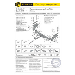 CHC-19-991528.00Black PT GROUP Фаркоп на Chevrolet Cobalt 2019- без снятия и подрезки бампера. Тип шара: A. Нагрузки: 1500/75 кг, масса фаркопа 17,1 кг (без электрики в комп
