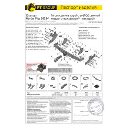 CHP-23-991124.00 PT GROUP Фаркоп с нержавеющей накладкой на Changan Hunter Plus 2023- без подрезки бампера. Тип шара: E (легкосъемный шар под квадрат). Нагрузки: 1500/1