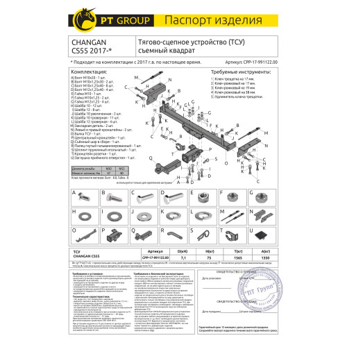 CPP-17-991122.00 PT GROUP Фаркоп на Changan CS55 2017-2023 без подрезки бампера. Тип шара: E (легкосъемный шар под квадрат). Нагрузки: 1350/75 кг, масса фаркопа 19,6 кг (без электрики в комплекте)