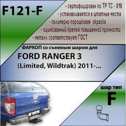 F121-F Лидер-плюс ТСУ для Ford Ranger 3 Limited, Wildtrak 2011-2022 без снятия и выреза бампера. Тип шара: F. Нагрузки: 2000/100 кг, масса фаркопа 19,8 кг (без электрики в 