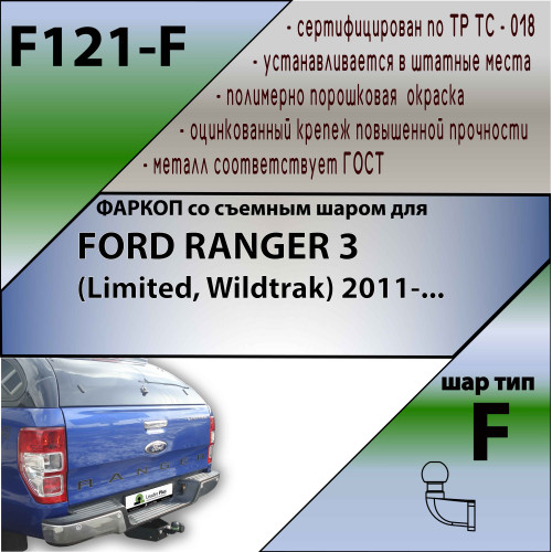 F121-F Лидер-плюс ТСУ для Ford Ranger 3 Limited, Wildtrak 2011-2022 без снятия и выреза бампера. Тип шара: F. Нагрузки: 2000/100 кг, масса фаркопа 19,8 кг (без электрики в комплекте)