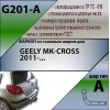 G201-A Лидер-плюс ТСУ для Geely MK 2008-2015 без снятия и выреза бампера. Нагрузки: 750/50 кг, масса фаркопа 14,76 кг (без электрики в комплекте)