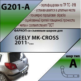 G201-A Лидер-плюс ТСУ для Geely MK 2008-2015 без снятия и выреза бампера. Нагрузки: 750/50 кг, масса фаркопа 14,76 кг (без электрики в комплекте)