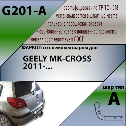 G201-A Лидер-плюс ТСУ для Geely MK 2008-2015 без снятия и выреза бампера. Нагрузки: 750/50 кг, масса фаркопа 14,76 кг (без электрики в комплекте)