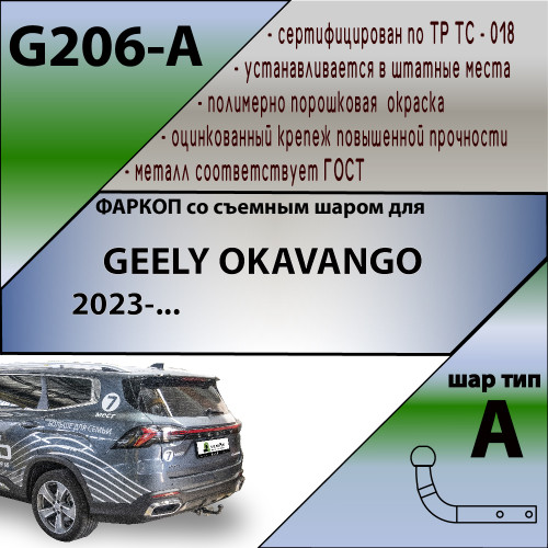 G206-A Лидер-плюс ТСУ для Geely Okavango 2023- без снятия и выреза бампера. Тип шара: A. Нагрузки: 750/75 кг, масса фаркопа 17,3 кг (без электрики в комплекте)