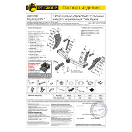 GPK-22-991124.00 PT GROUP Фаркоп с нержавеющей накладкой на Great Wall Poer King Kong 2022- без подрезки бампера. Тип шара: E (легкосъемный шар под квадрат). Нагрузки: 