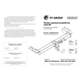 GWT-24-991422.00 PT GROUP Фаркоп на Tank 700 2024- без снятия и подрезки бампера. Тип шара: AV (вертикально съемный с ключом). Нагрузки: 2500/100 кг, масса фаркопа 26,9