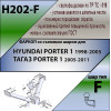 H202-F Лидер-плюс ТСУ для Hyundai Porter 2005-2012 без снятия и выреза бампера. Тип шара: F. Нагрузки: 2000/100 кг, масса фаркопа 20,1 кг (без электрики в комплекте)