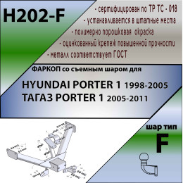 H202-F Лидер-плюс ТСУ для Hyundai Porter 2005-2012 без снятия и выреза бампера. Тип шара: F. Нагрузки: 2000/100 кг, масса фаркопа 20,1 кг (без электрики в комплекте