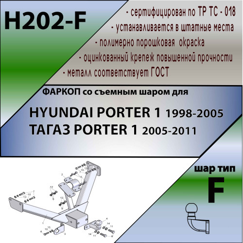 H202-F Лидер-плюс ТСУ для Hyundai Porter 2005-2012 без снятия и выреза бампера. Тип шара: F. Нагрузки: 2000/100 кг, масса фаркопа 20,1 кг (без электрики в комплекте)