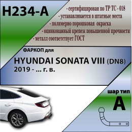 H234-A Лидер-плюс ТСУ для Hyundai Sonata VIII 2019-. Требуется подрезка бампера. Тип шара: A. Нагрузки: 1200/75 кг, масса фаркопа 13,6 кг (без электрики в комплект