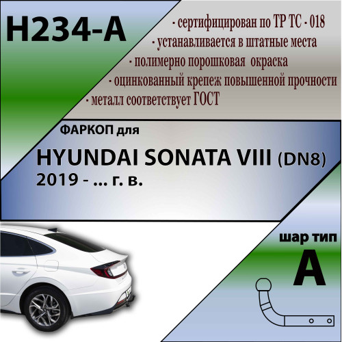 H234-A Лидер-плюс ТСУ для Hyundai Sonata VIII 2019-. Требуется подрезка бампера. Тип шара: A. Нагрузки: 1200/75 кг, масса фаркопа 13,6 кг (без электрики в комплекте)