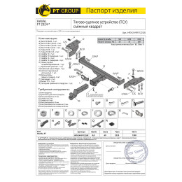 HFX-24-991122.00 PT GROUP Фаркоп на Haval F7 2024-, Haval F7x 2025- без подрезки бампера. Тип шара: E (легкосъемный шар под квадрат). Нагрузки: 1500/60 кг (без электрики в к