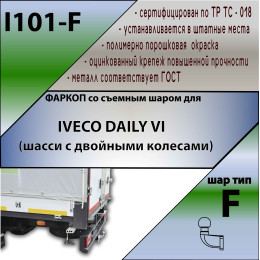 I101-F Лидер-плюс ТСУ для Iveco Daily VI (шасси с двойными колесами) 2014- без снятия и выреза бампера. Тип шара: F. Нагрузки: 2000/100 кг, масса фаркопа 21,4 кг (