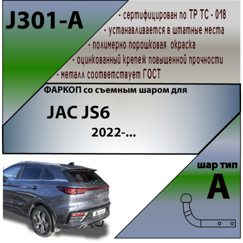 J301-A Лидер-плюс ТСУ для JAC JS6 2022- без выреза бампера. Тип шара: A. Нагрузки: 750/75 кг, масса фаркопа 14,7 кг, требуется 4 сверления (без электрики в комплекте)