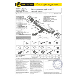 JJS-23-991122.00 PT GROUP Фаркоп на Tenet T7 2025-, Chery Tiggo 7L 2025-, Jaecoo J7 2023-, Omoda C5 2024- без снятия и подрезки бампера. Тип шара: E (легкосъемный шар под квадрат). Нагр