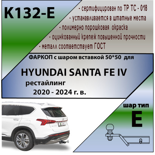 K132-E Лидер-плюс ТСУ для Hyundai Santa Fe 2021-2023 без снятия и выреза бампера. Тип шара: E. Нагрузки: 1500/100 кг, масса фаркопа 18,5 кг (без электрики в комплекте)