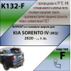 K132-F Лидер-плюс ТСУ для Kia Sorento 2020- без снятия и выреза бампера. Тип шара: F. Нагрузки: 2000/100 кг, масса фаркопа 21,1 кг (без электрики в комплекте)
